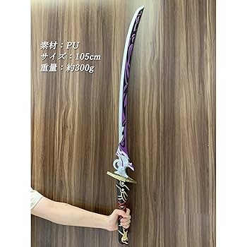 Amazon.co.jp: 原神 雷電将軍 コスプレ道具 武器 夢想の一太刀